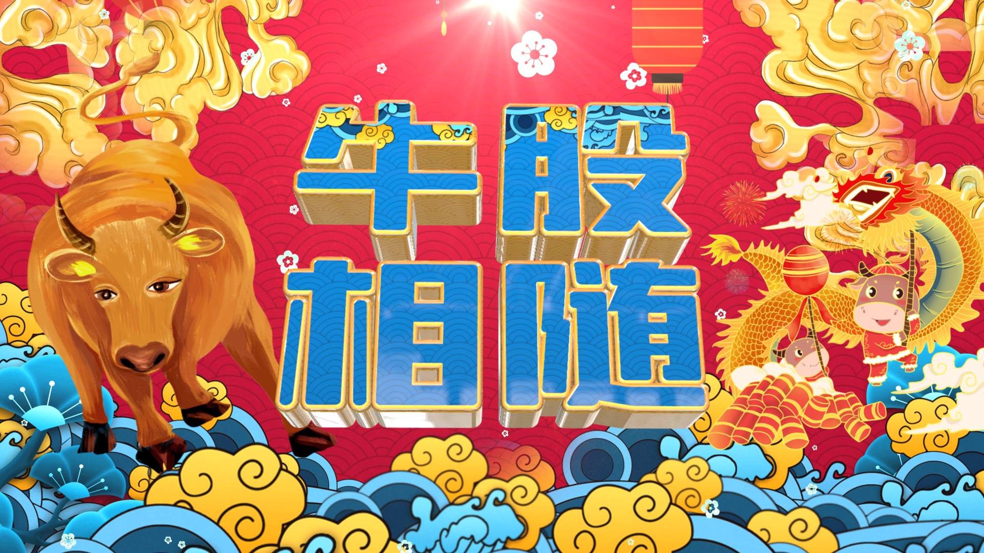 原创国潮中国风牛年春节祝福贺词视频ae模板视频的预览图