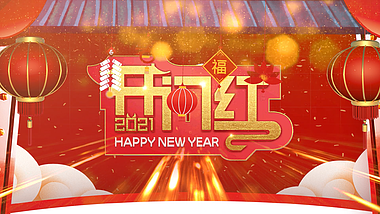 新年跨年开门红喜庆视频pr模板视频的预览图