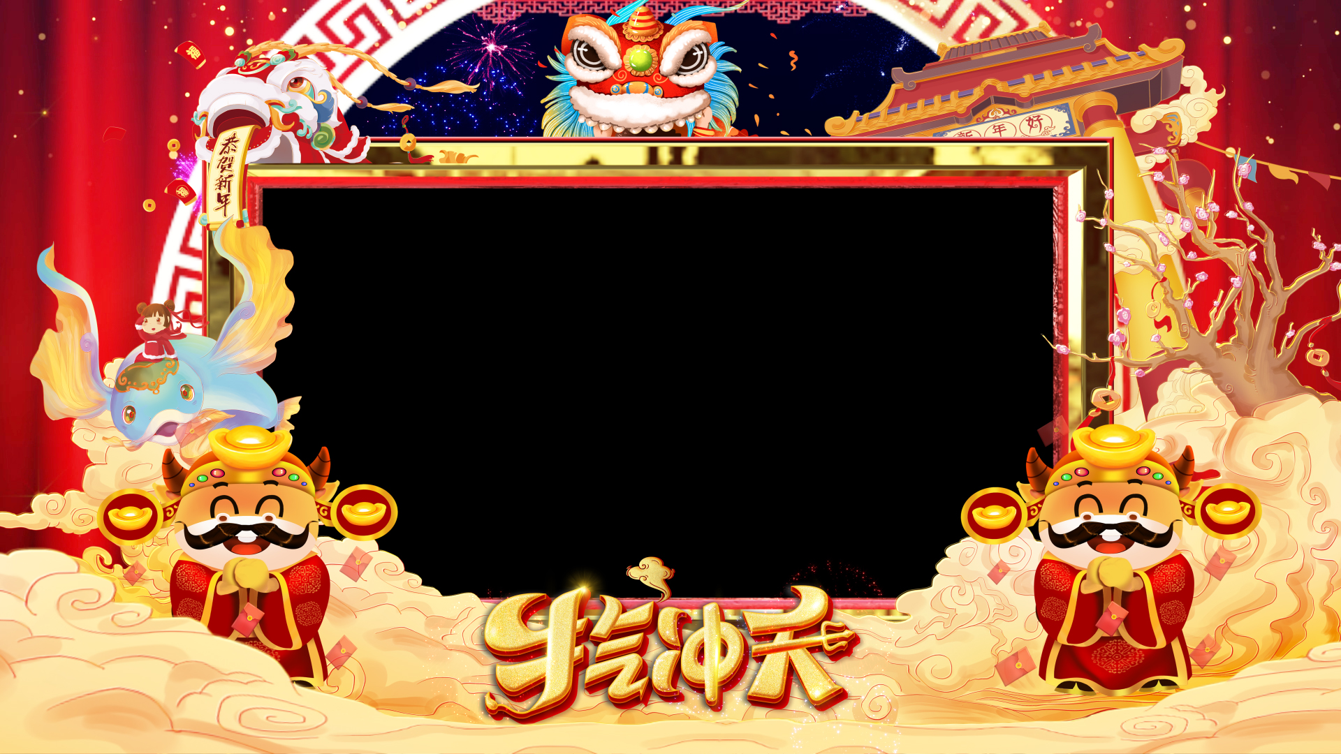 喜庆牛年春节拜年祝福边框视频ae模板带通道视频的预览图