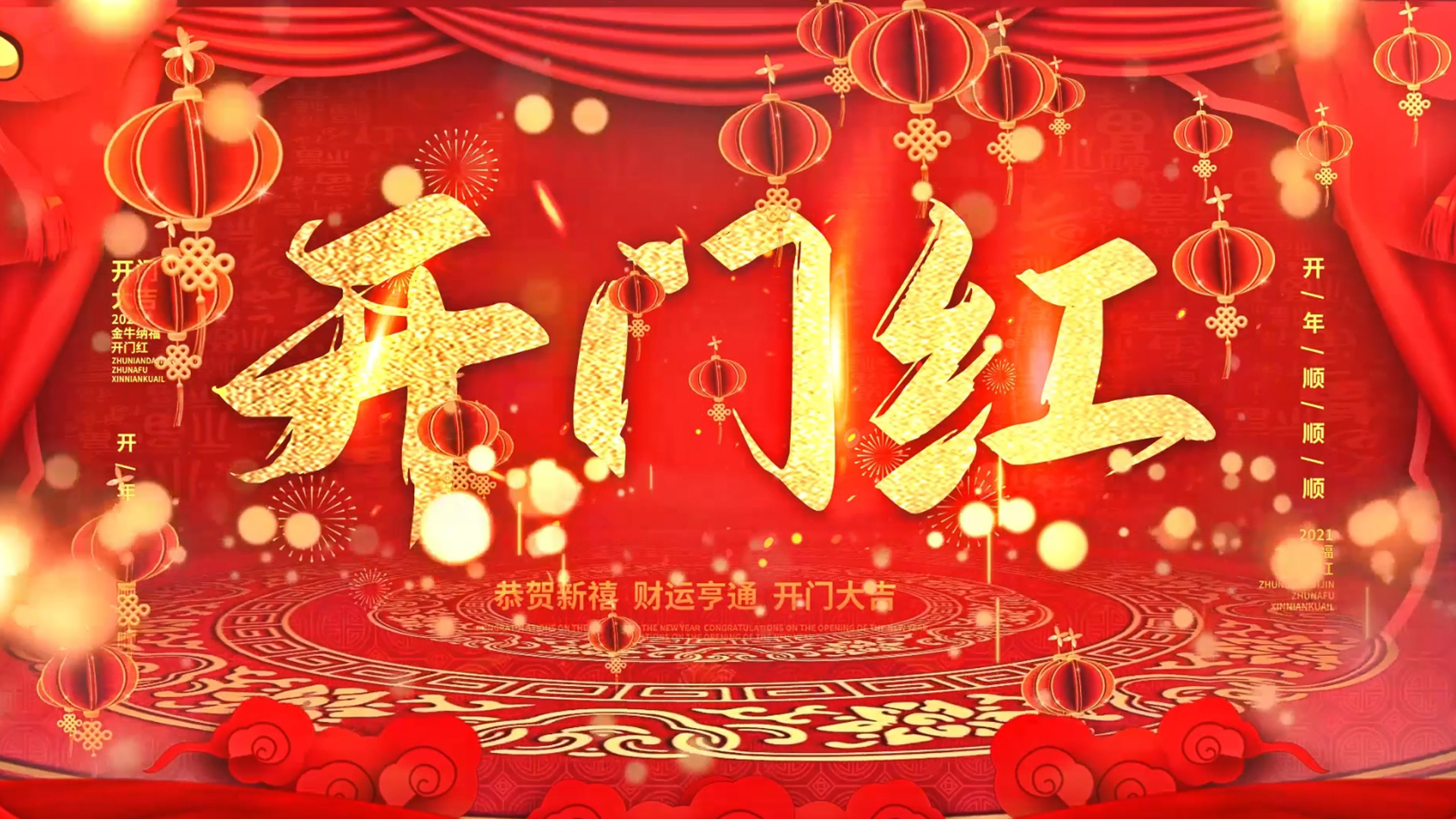 喜庆绚丽新年开门红开场片头展示原创视频的预览图