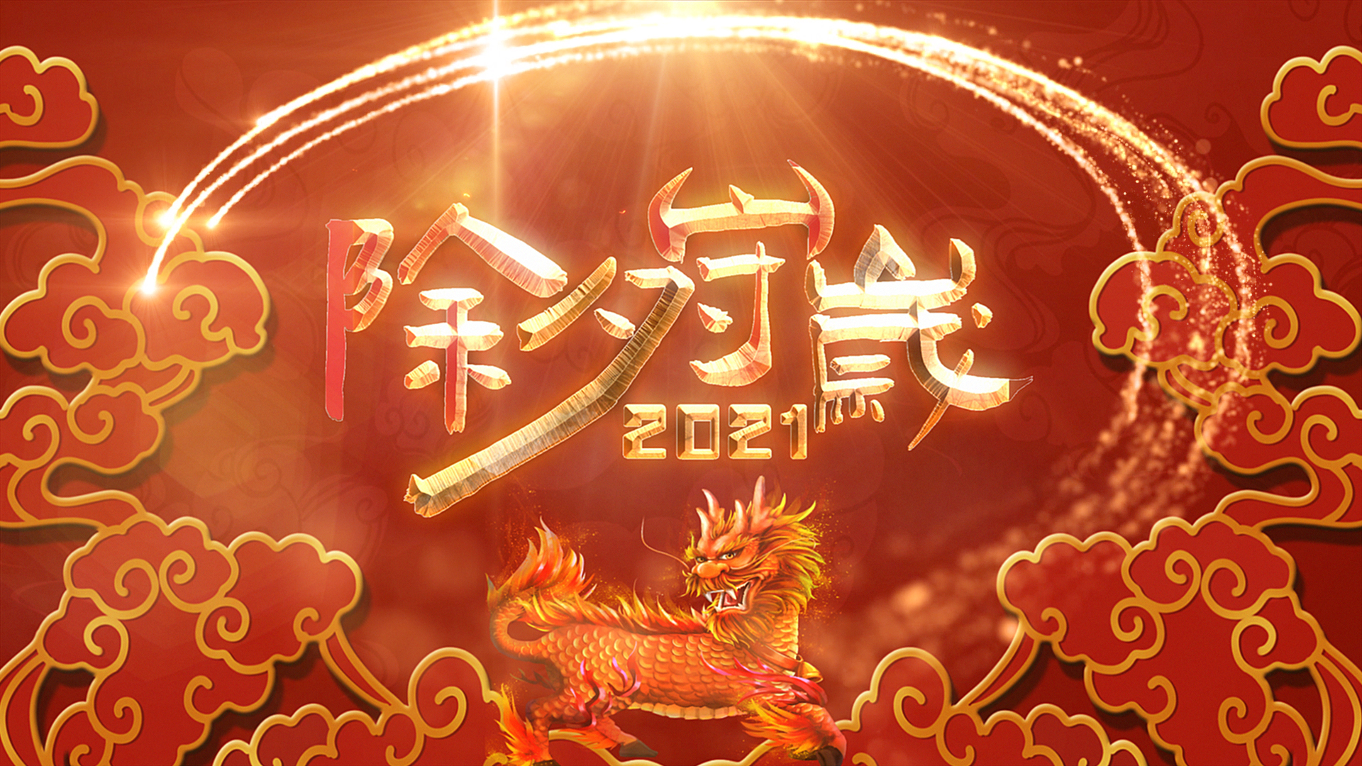 红色喜庆春节年兽除夕守岁视频ae模板视频的预览图