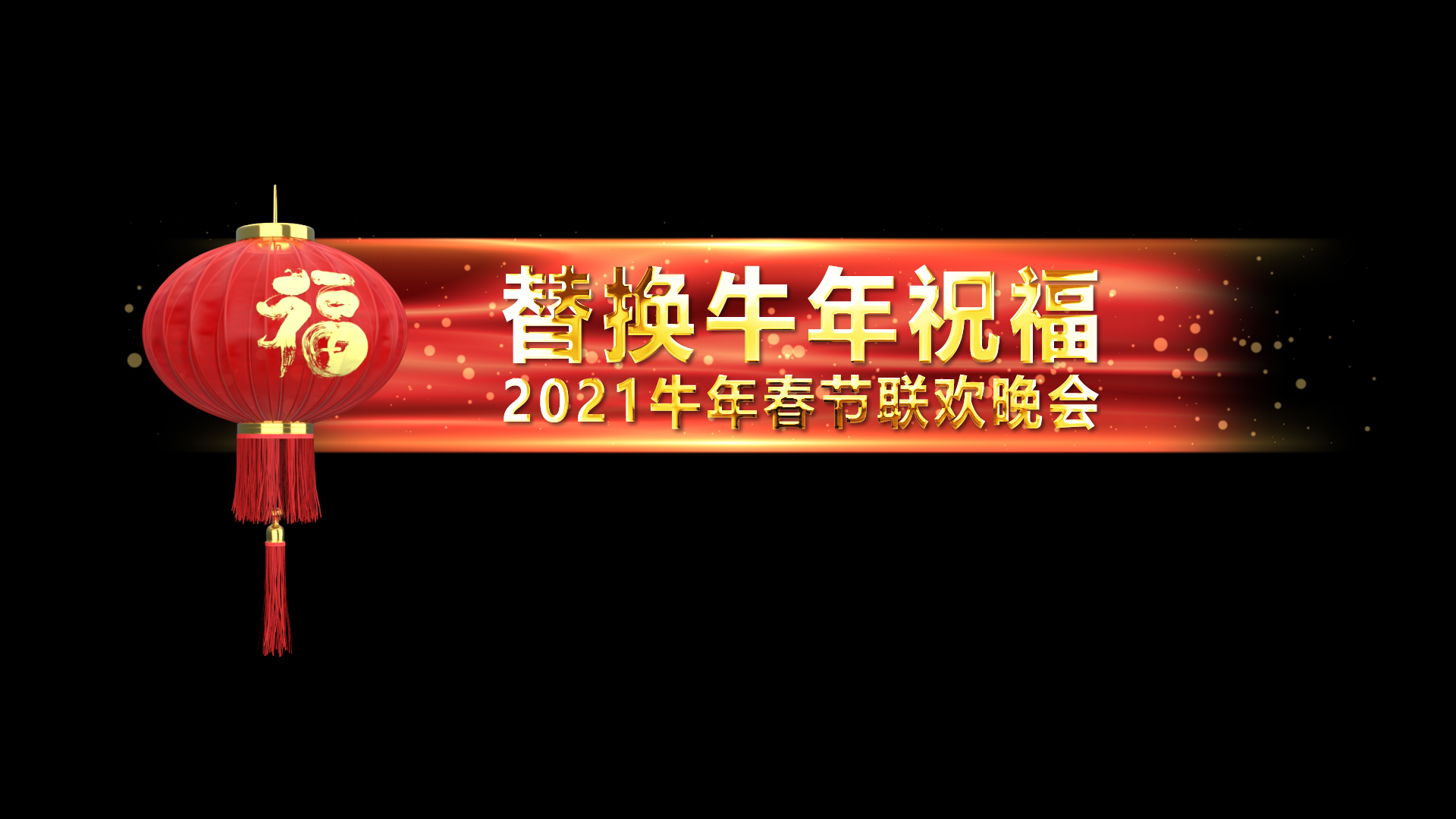 喜庆中国风春节字幕条视频ae模板视频的预览图