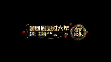 2021喜庆春节字幕条视频ae模板视频的预览图