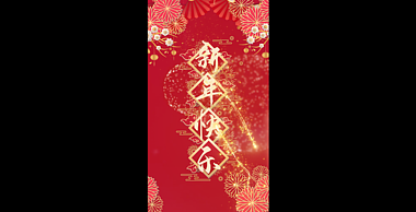 春节剪纸红色简约视频海报AE竖屏竖版模板视频的预览图