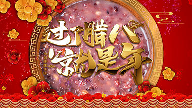 喜庆中国风腊八节日祝福视频ae模板视频的预览图
