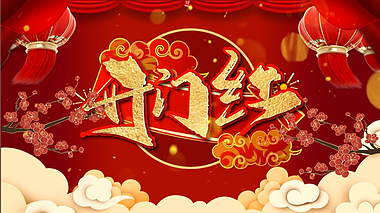 中国风喜庆开门红ae视频模板开门大吉片头视频的预览图