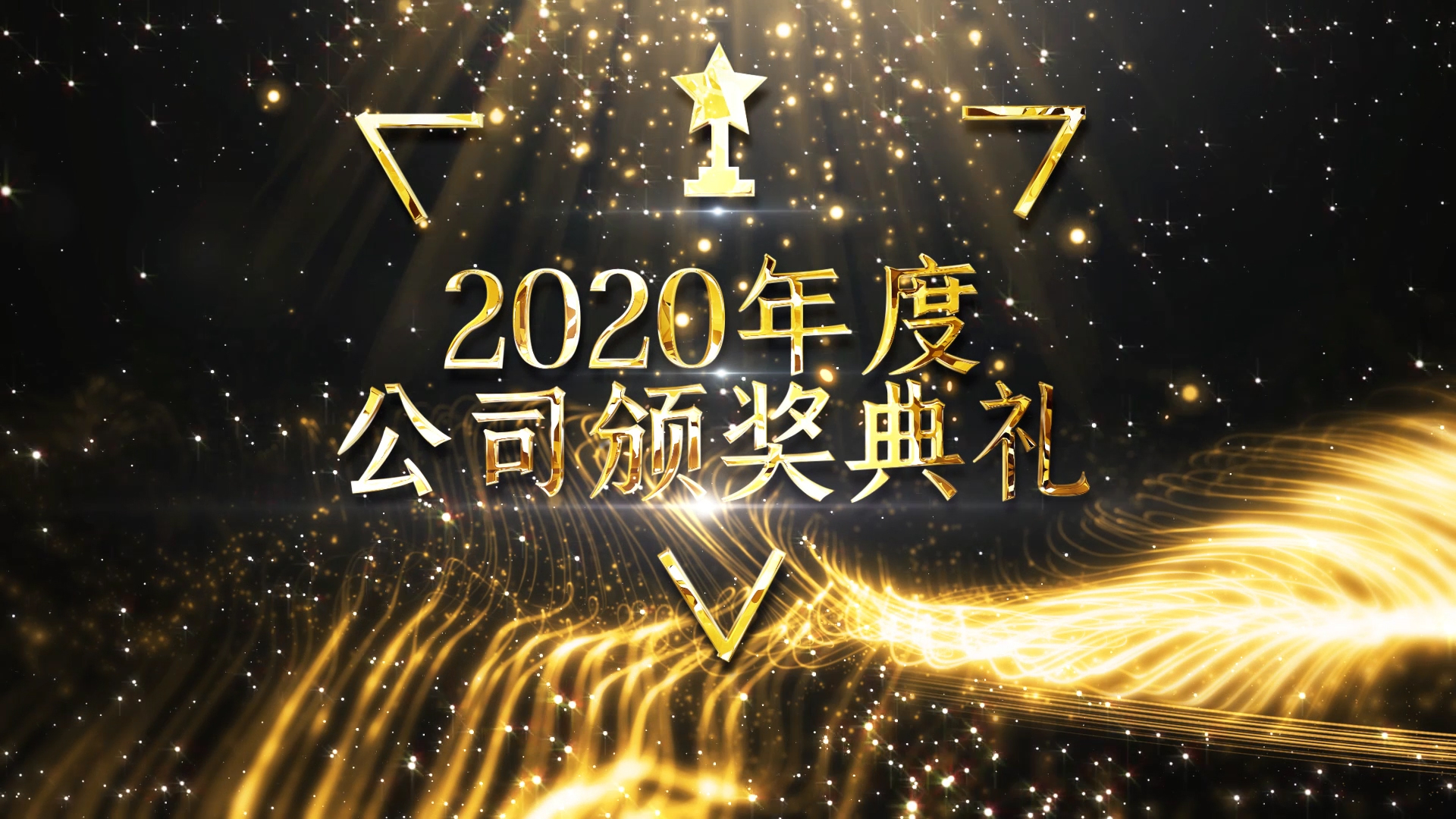 2020黑金色年度公司颁奖典礼套装AE模板视频的预览图
