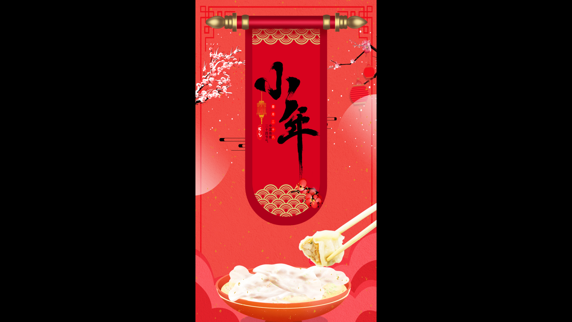 喜庆竖屏中国风小年吃饺子视频ae模板抖音朋友圈视频的预览图
