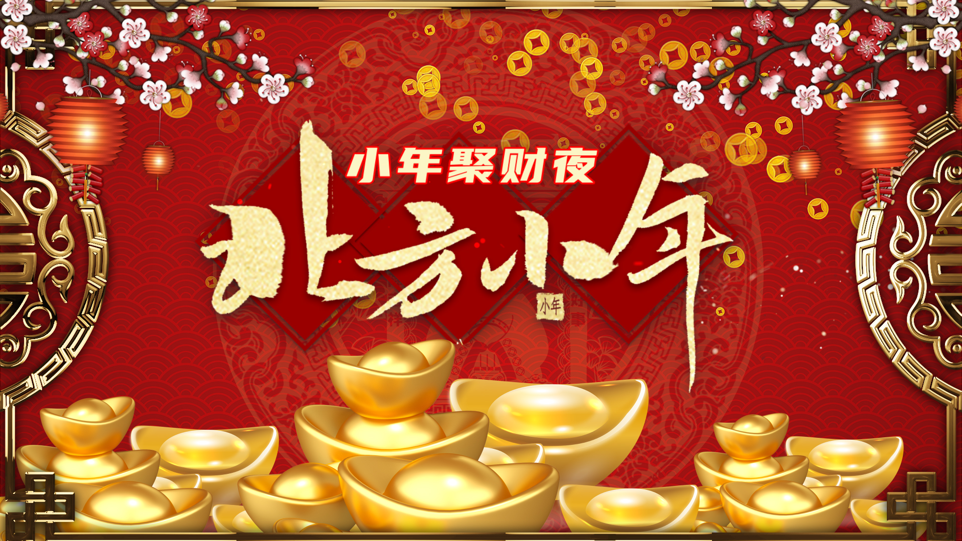 喜庆北方小年春节片头视频ae模板视频的预览图