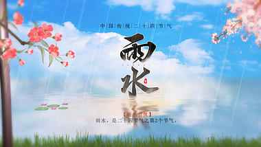 清新中国风雨水节气片头视频ae模板视频的预览图