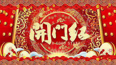 红色中国风春节开门红片头视频ae模板开门大吉开工大吉视频的预览图