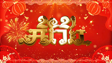 开门红喜庆新年开年开场片头开门大吉视频的预览图