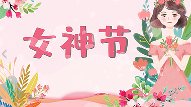 唯美清新妇女节ae视频模板女王节女神节女生节视频的预览图