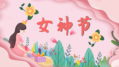 小清新浪漫妇女节ae视频模板女王节女神节女生节 视频的预览图