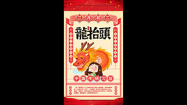 原创中国传统节日龙抬头视频模板竖版抖音朋友圈视频的预览图
