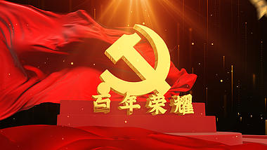 大气红绸五星三维建党100周年文字片头党政视频的预览图