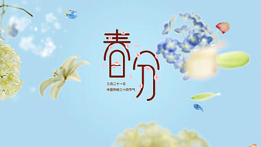 清新花朵春分节气视频ae模板春天春暖花开视频的预览图