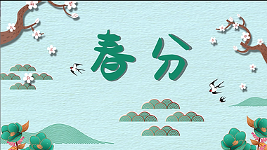 中国风传统节气春分ae视频模板春天视频的预览图