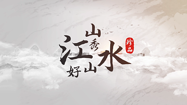 中国风古风水墨描绘文字山水文化标题片头AE视频模板视频的预览图