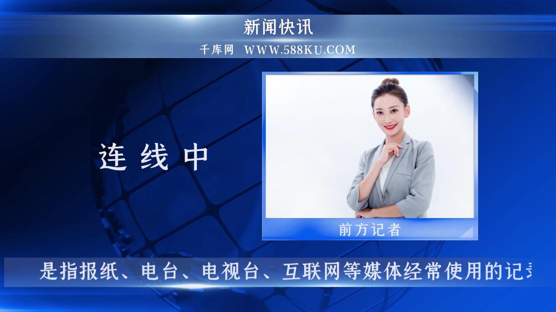 蓝色背景电话新闻视频连线新闻快讯现场AE视频模板视频的预览图