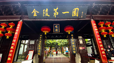 4K实拍南京景区瞻园金陵第一圆旅游景点视频视频的预览图
