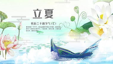 原创二十四节气中国风立夏夏天初夏节气片头AE视频模板视频的预览图
