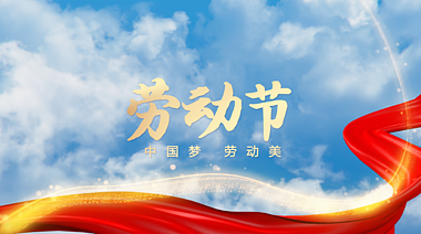 云层穿梭五一5.1劳动节中国梦视频片头ae视频模版劳动光荣致敬劳动者视频的预览图