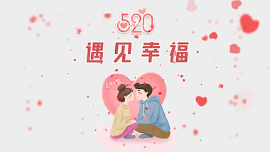 原创爱心唯美520情人节表白日片头PR视频模板视频的预览图