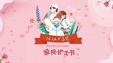 原创国际护士节512粉色祝福视频海报ae模板视频的预览图