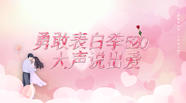 原创520情人节表白日粉色简约视频海报ae模版视频的预览图