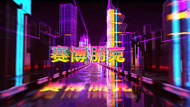 炫酷赛博朋克城市穿梭文字片头演绎片尾视频的预览图