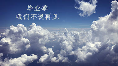 蓝天云端云层穿梭毕业季文字片头片尾视频的预览图