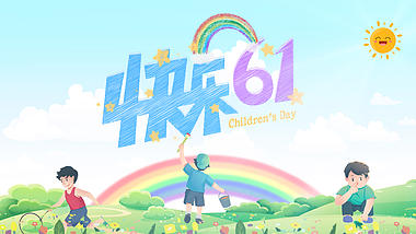 原创六一儿童节视频彩虹太阳片头ae模板视频的预览图