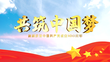 原创共筑中国梦七一建党100周年党建党政金色文字片头AE模板视频的预览图