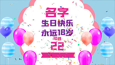 清新卡通礼物气球生日祝福图文相册AE视频模板视频的预览图