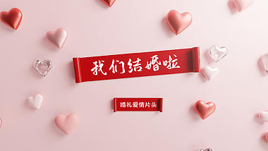 清新粉红爱心婚礼季爱情表白文字片头视频的预览图