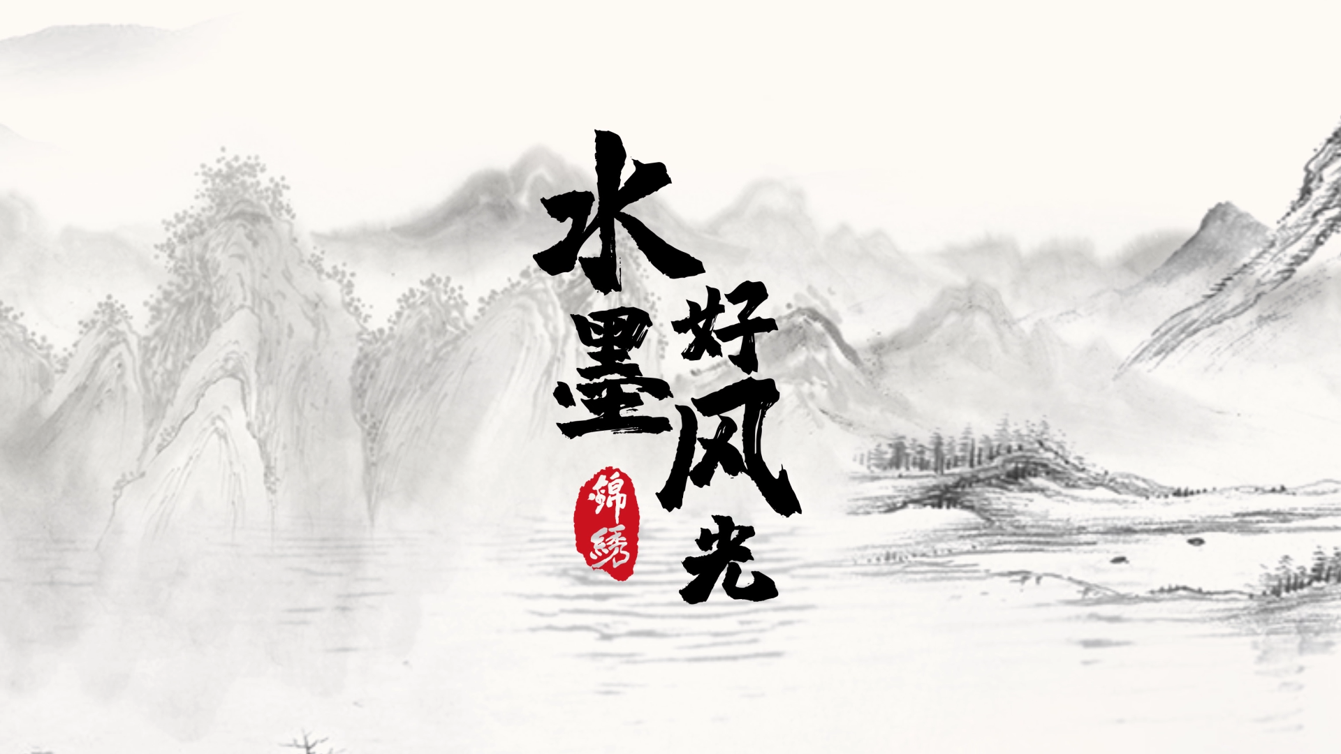 原创水墨风古风中国风好风光水墨山水文化展示片头AE模板视频的预览图