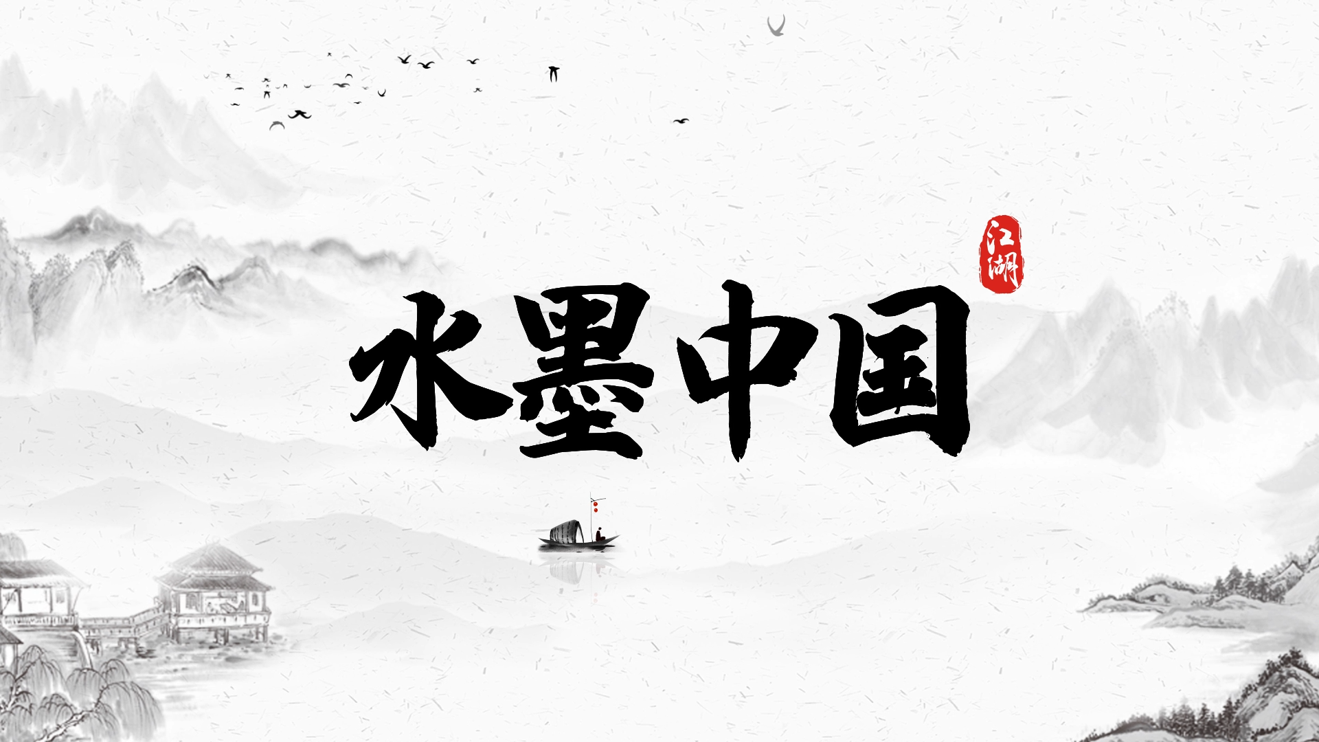 原创水墨风中国风古风山水传统文化古典意境片头AE模板视频的预览图