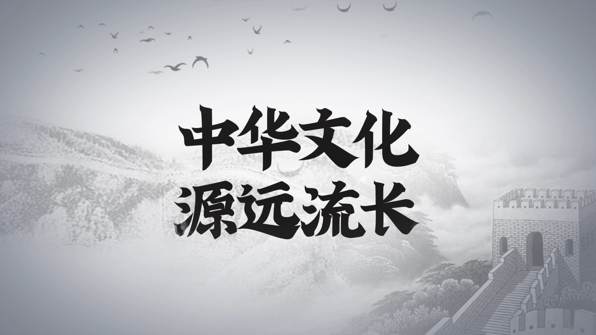 中华文化源远流长水墨风古风中国风片头AE模板视频的预览图