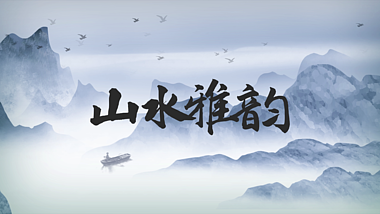 原创山水雅韵古典中国风水墨风古风中国风片头文字片头AE模板视频的预览图