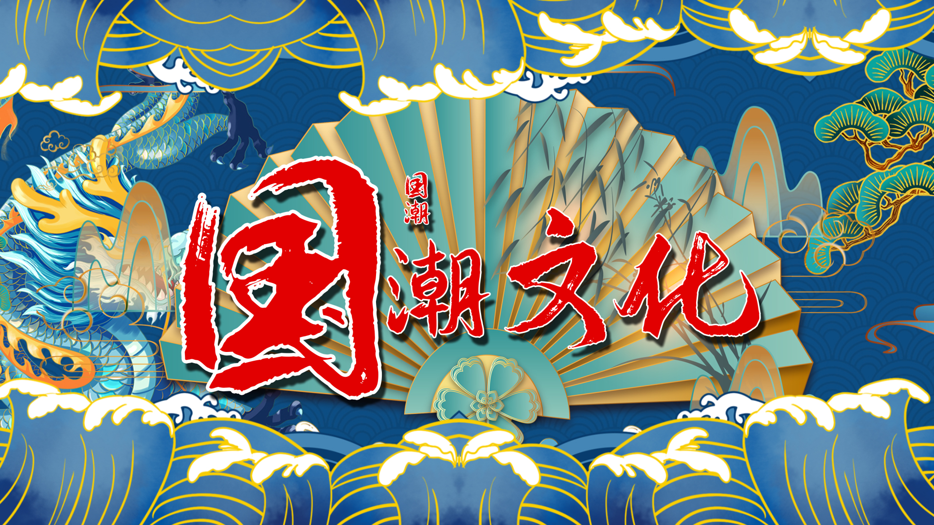 国潮中国风文化插画AE文字片头模板视频的预览图