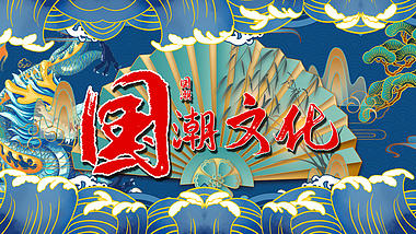 国潮中国风文化插画AE文字片头模板视频的预览图