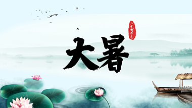原创水墨风大暑节气夏天夏季夏日中国传统二十四节气片头AE模板视频的预览图