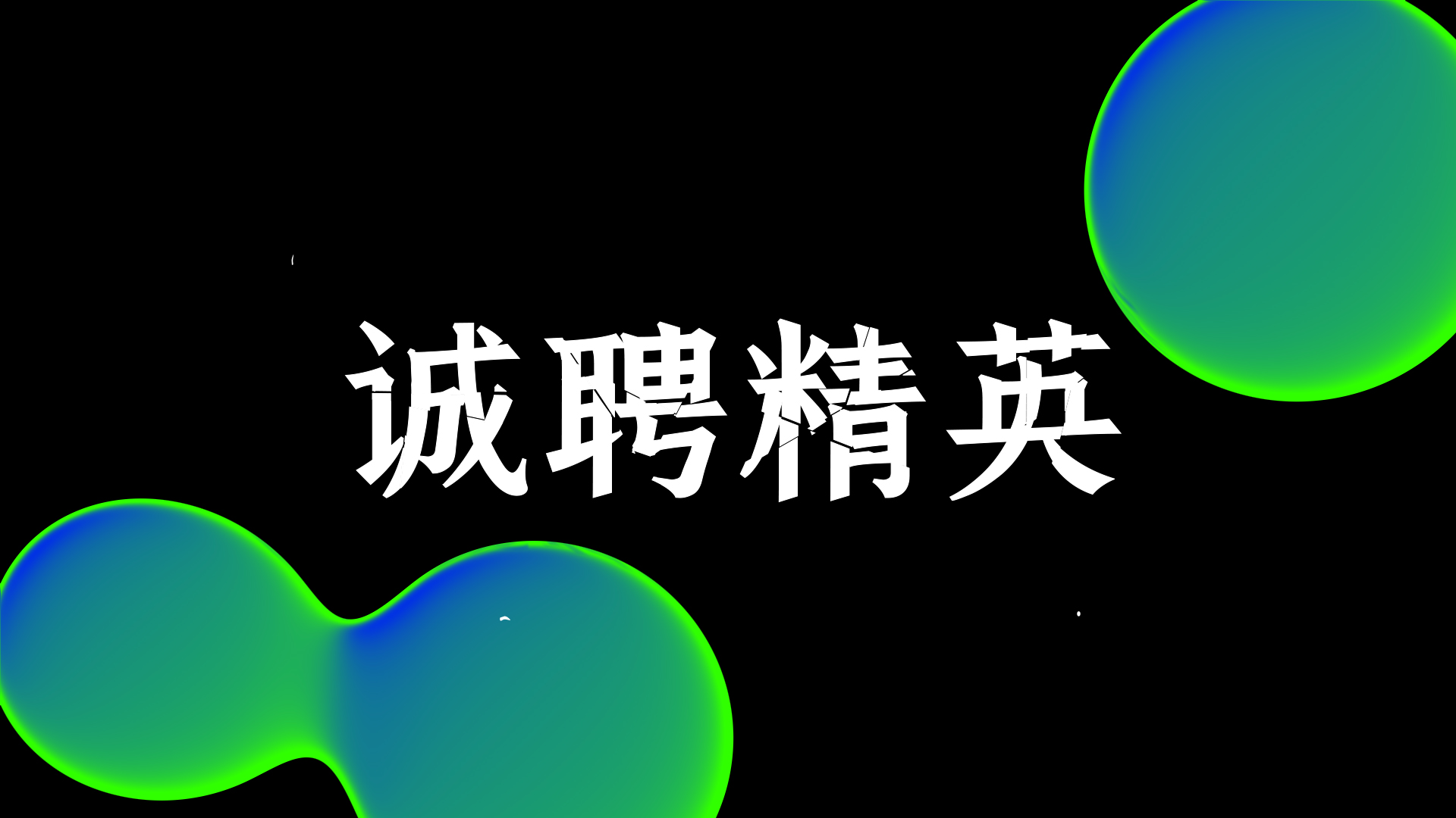 科技企业公司招聘快闪视频AE文字模板视频的预览图