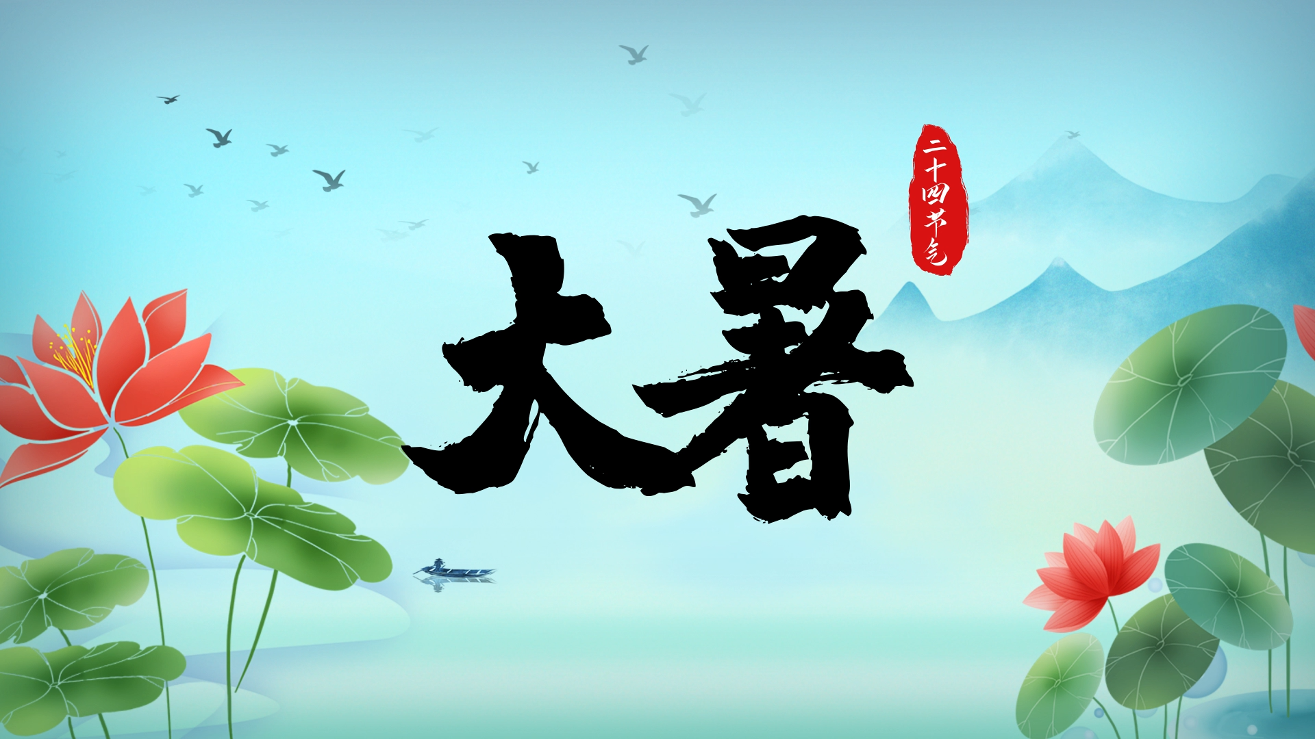 原创大暑节气二十四节气传统文化水墨风AE模板视频的预览图