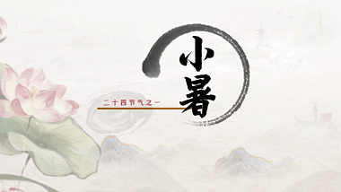 原创中国风小暑24节气传统文化水墨晕染AE模板视频的预览图
