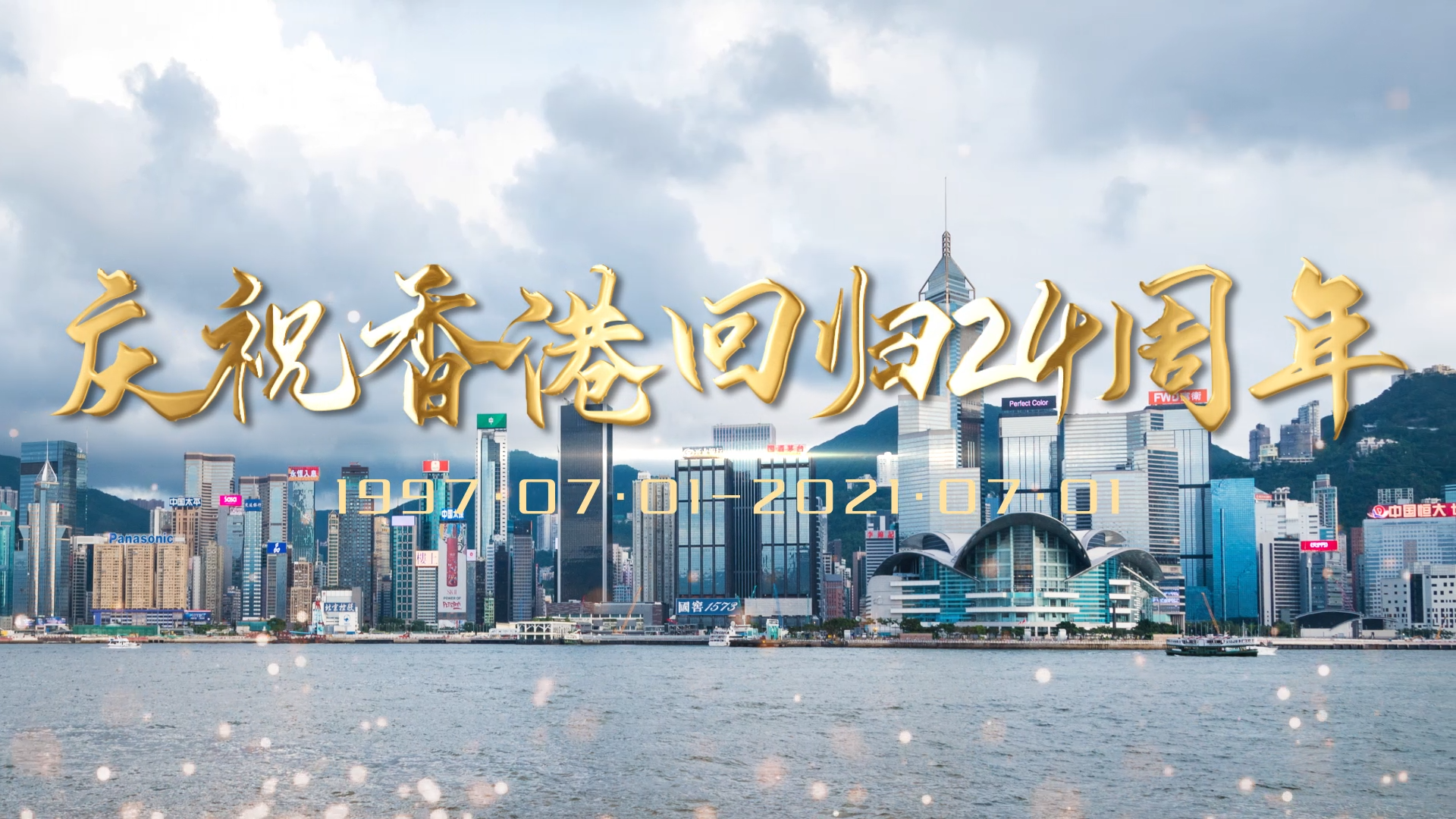 原创庆祝香港回归24周年大气标题片头AE模板视频的预览图