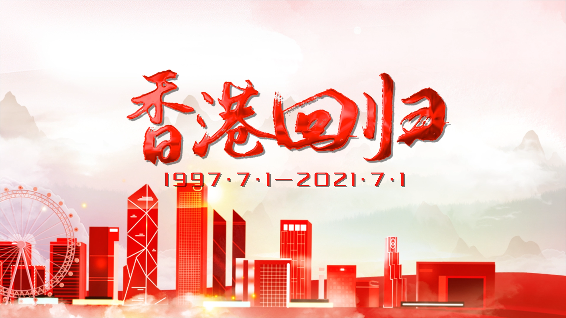 原创大气香港回归24周年纪念片头AE模板视频的预览图