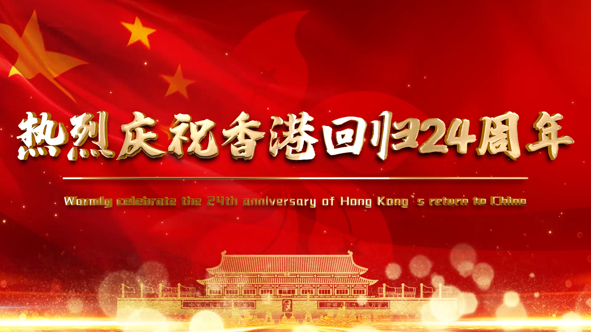原创热烈庆祝香港回归24周年片头AE视频模板视频的预览图