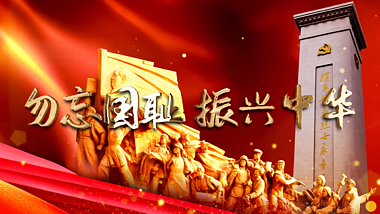 原创红色震撼勿忘国耻振兴中华标题片头AE模板视频的预览图